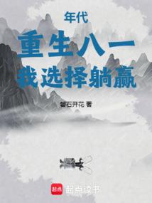 年代重生八一我选择躺赢笔趣阁
