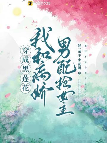 穿成黑莲花男配怀里瑟瑟发抖