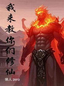 我来教你们修仙笔趣阁