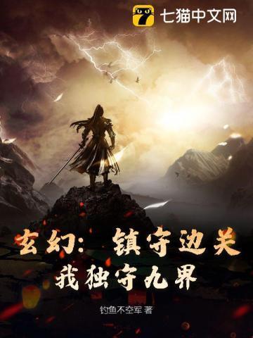有关镇守边疆的