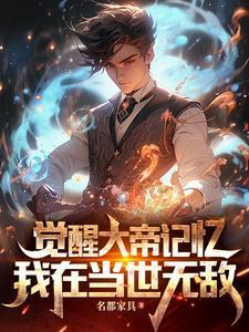 觉醒全文免费阅读帝修