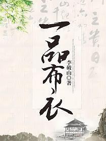 一品布衣女主有几个