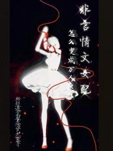 女配非人类