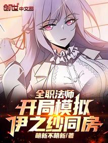 全职法师伊之纱是好是坏