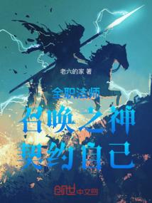 全职法师之召唤师百科
