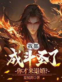你才来退婚