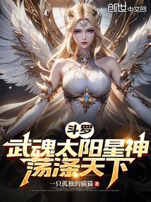 斗罗大陆太阳神武魂