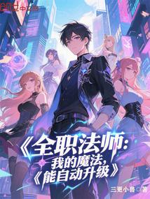 全职法师 魔法