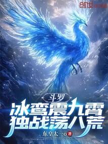 斗罗冰鸾震九霄独战荡八荒免费阅读