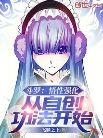 斗罗悟性强化从自创功法开始笔趣阁