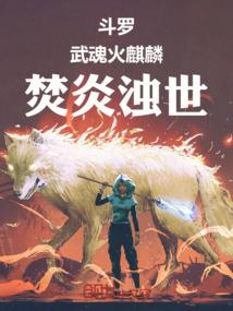 斗罗火系武魂