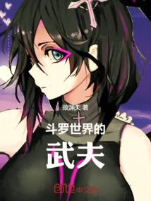 斗罗世界5