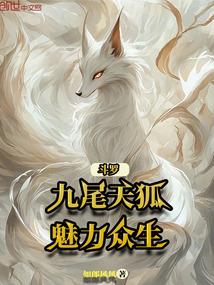 斗罗九尾妖狐