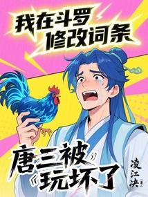 重生在斗罗的我被唐三