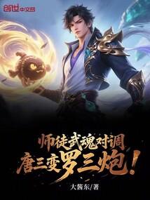 斗罗大陆唐三老师的武魂罗三炮