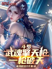 斗罗大陆擎天枪魂技