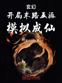 玄幻开局成为反派的