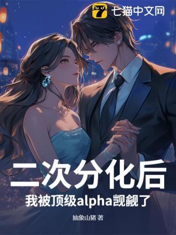 alpha二次分化成omega
