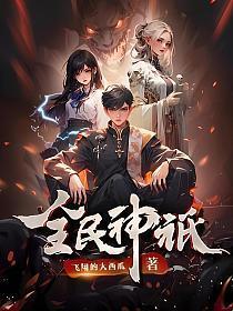 全民神祇我献祭亿万生灵成神TXT