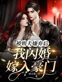 被姐夫嫌弃后