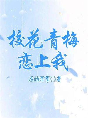 和青梅校花的甜蜜日常