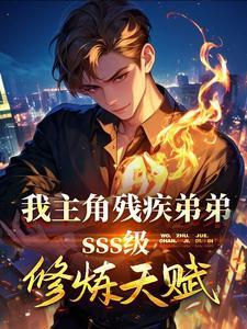 主角残疾弟弟sss级天赋江浩