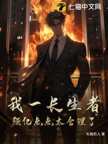 我是一个长生者