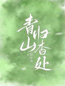 青山归杳处作者