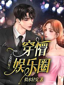 女将军的娱乐圈古穿今