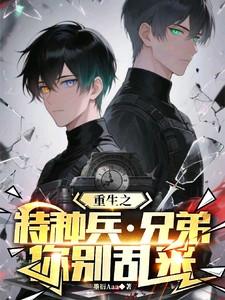 特种兵之兄弟守则