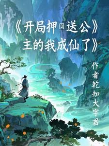 开局成了公主驸马是什么