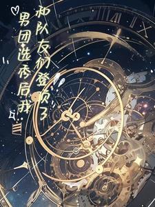 男团选秀总攻