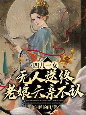 老娘六亲不认识