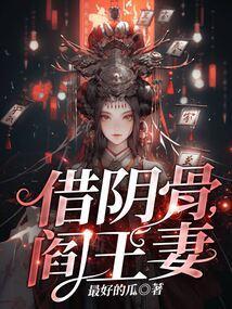 借阴骨阎王妻大结局是什么