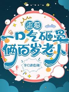 80个盗墓贼惨死里面