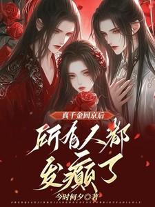 真千金回来
