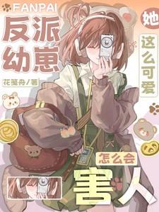 反派幼崽幼儿园