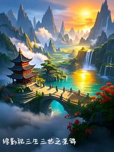 综影视含三生三世系列