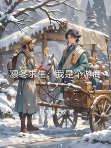 凛冬冬季生存破解版中文