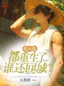 重生北大荒知青的