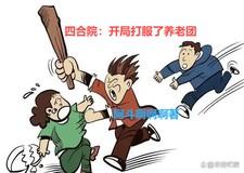 四合院开局打服了养老团