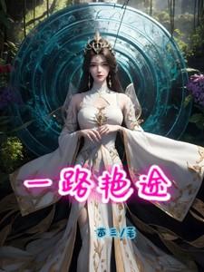 一路仕途全文