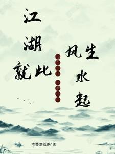 江湖就此一别