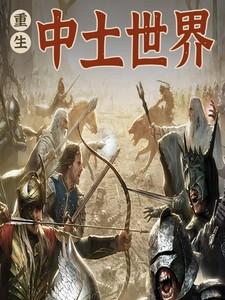 中土世界穿越