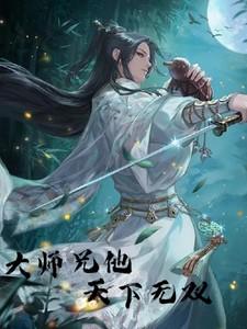 我的大师兄天下无双