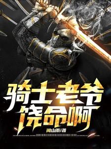 老骑士是什么意思啊