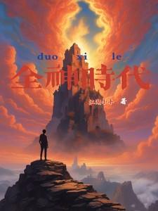 全球神只时代之