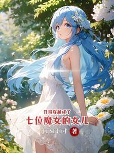 穿越魔头有七个女弟子的