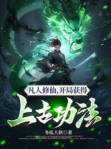 开局获得上古功法