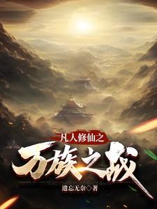 凡人修仙传之人族崛起